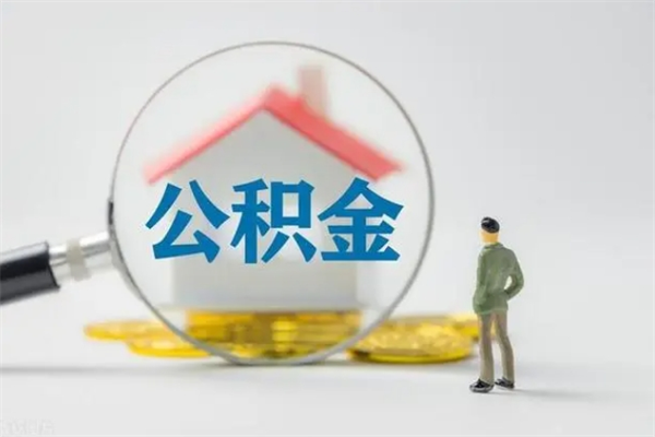 西藏老家住房公积金（老家的公积金怎么提取）