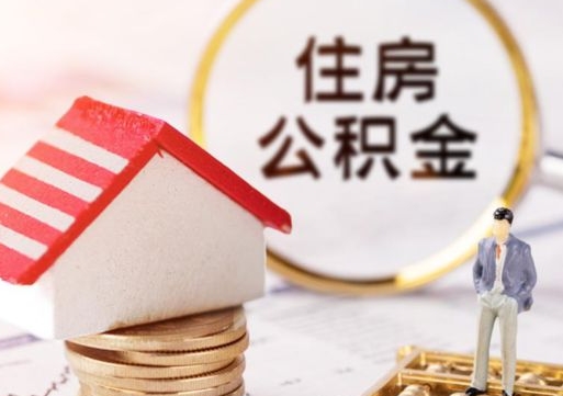 西藏封存的住房公积金如何提取（已经封存的公积金如何提取）