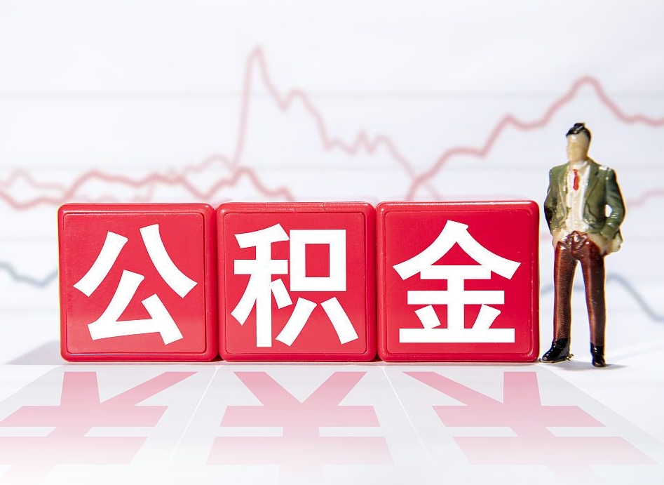 西藏住房公积金提取（2020年公积金提取流程）