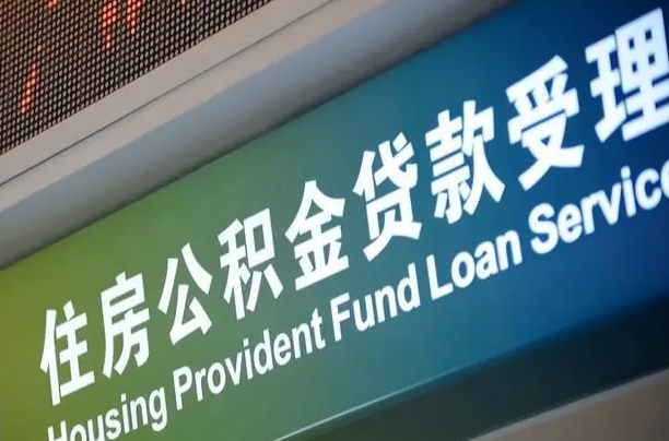 西藏住房公积金提取（2020年公积金提取流程）