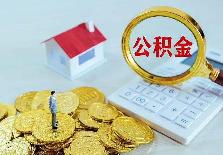 西藏急用钱怎么把公积金取出来（急用钱怎样可以把自己的公积金取出来）